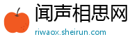 闻声相思网